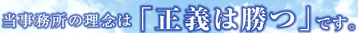 当事務所の理念は「正義は勝つ」です。