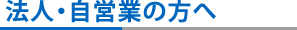 法人・自営業者の方へ